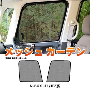 ホンダ N-BOX JF1/JF2系 メッシュカーテン サンシェード フロント カーシェード 車 日よけ UVカット 車中泊 遮光 断熱 内装 網戸 Y758