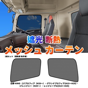  saec 17 Profia mesh curtain net for truck insect repellent shade for sleeping area in the vehicle sunshade car make special design rotation seat seat passenger's seat / left right set Y476