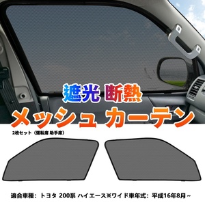 ハイエース 200系 ワイド車 メッシュカーテン サンシェード 網戸 遮光 ネット 車中泊 断熱 日よけ 日除け UVカット カーテン 2枚 内装 Y479