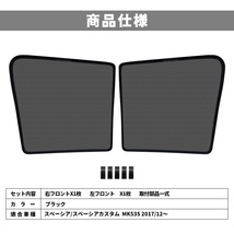 スズキ スペーシア MK53S メッシュカーテン サンシェード 網戸 遮光 ネット 車中泊 断熱 日除け 日よけ UVカット カーテン 2枚 内装 Y553_画像5