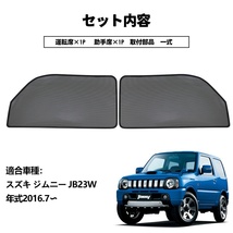 スズキ ジムニー JB23 メッシュカーテン サンシェード 網戸 遮光 ネット 車中泊 断熱 日よけ 日除け UVカット 2枚 カーテン 内装 Y762_画像5