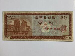 1円〜韓国　50ウォン　旧紙幣　レア