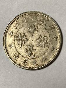 未使用　広東省造幣局　5セント　硬貨　中国古銭 