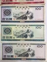 1円〜中国銀行 外貨兌換券 中国紙幣 旧紙幣 中国 紙幣 伍拾圓 壹佰圓 4枚_画像3