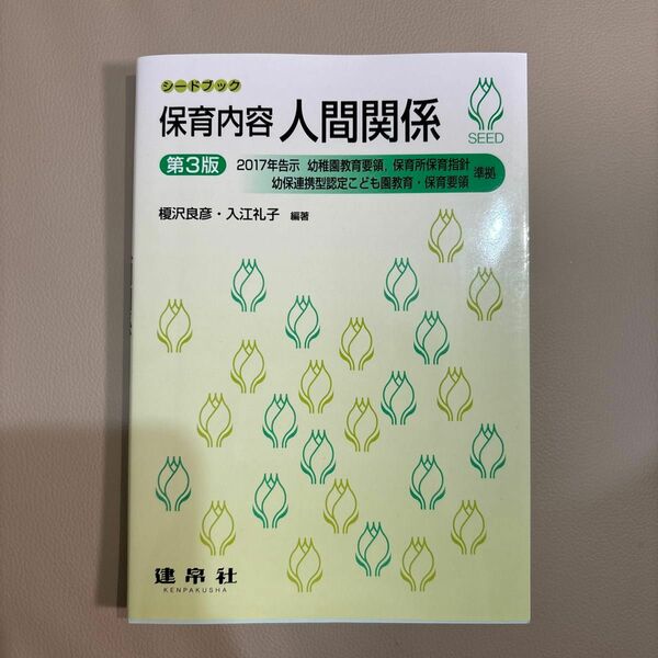 シードブック保育内容人間関係②