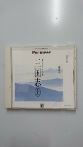 羅貫中 三国志 上 -第一部 桃園の誓い- CD