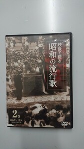 映像で綴る 昭和の流行歌2巻 昭和9～12年 DVD