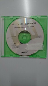 パソコン大学一年生CD-ROM Word200/Excel2000/Win98