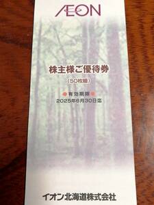 ★送料無料★最新、イオン北海道、株主優待券 5000円分(100円券50枚)、25年6月30日まで