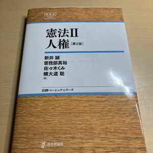 憲法　２ （日評ベーシック・シリーズ） （第２版） 新井誠／著　曽我部真裕／著　佐々木くみ／著　横大道聡／著