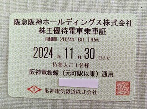 【即決】阪急阪神ホールディングス 株主優待電車乗車証　阪神線全線 送料込み