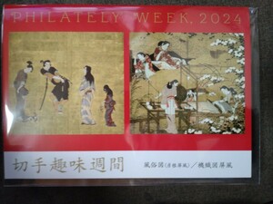 2024年　令和6年　切手趣味週間切手帳