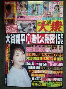 週刊大衆　2024年5/20号　由美かおる　真梨邑ケイ　川越にこ　山岸あや花　恋渕ももな　　　　　　　　　