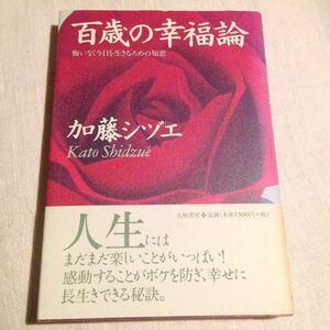 【送料無料】定価1500円 百歳の幸福論 悔いなく今日を生きるための知恵 加藤シヅエ 大和書房