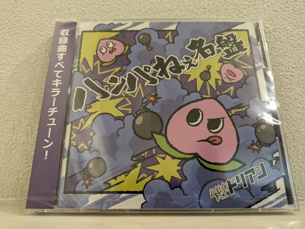 未開封品 初回限定盤 超能力戦士ドリアン ハンパねぇ名盤 CD+DVD おーちくん やっさん けつぷり 新品 送料無料