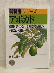 アボカド　露地でつくれる熱帯果樹の栽培と利用 （新特産シリーズ） 米本仁巳／著