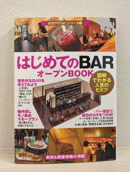 送料無料　はじめてのBAR　オープンBOOK　図解でわかる人気のヒミツ　レストランバー　ロックバー　コンセプト　バースタイル　古本　USED