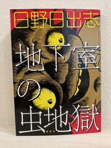 送料無料　地下室の虫地獄　日野日出志　初版　講談社　Hino Hideshi　／（検）地獄小僧　蔵六の奇病　地獄変　赤い蛇　ナカジマノブ