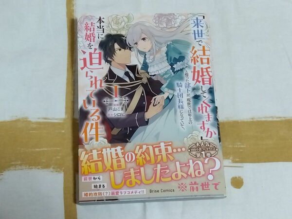 「来世で結婚してくれますか」と誓った部下が、現世では年上の騎士団長様になっていて、本当に結婚を迫られている件　１ 