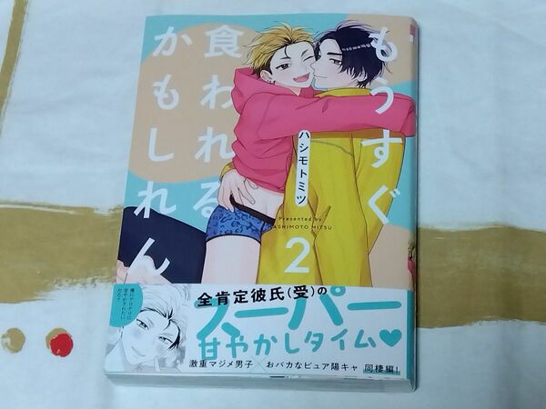 もうすぐ食われるかもしれん (2) (書籍) [リブレ出版]