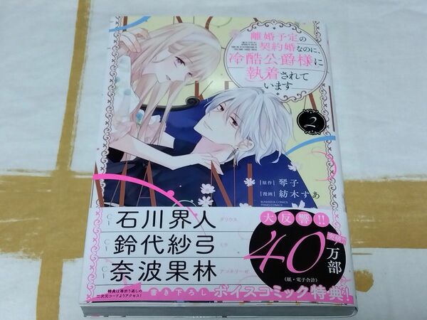 離婚予定の契約婚なのに、冷酷公爵様に執着されています2