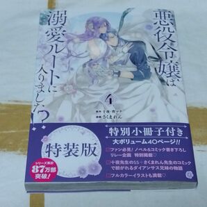 悪役令嬢は溺愛ルートに入りました！？4　本のみ