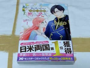 恩を仇で返された令嬢の家族が黙っている訳がない　１ （モンスターコミックスｆ） 七ツ河ほづみ／漫画　ＣＯＭＩＣ　ＲＯＯＭ／原作
