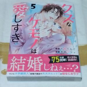 クズなケモノは愛しすぎ　５ （ｎｏｉｃｏｍｉ　ＣＯＭＩＣＳ　こ１－５） 小森りんご／作画　吉田マリィ／原作