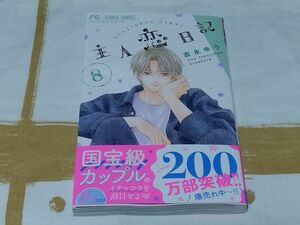 主人恋日記　８ （ベツコミフラワーコミックス） 吉永ゆう／著
