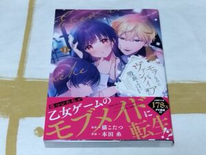 モブなのにヴァンパイア達に吸血されまくってます　１ （フロースコミック） 猫こたつ／原作　本田糸／作画