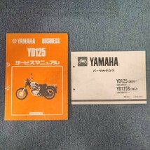 ヤマハ YD125 サービスマニュアル ＆ パーツカタログ 2点セット (整備書、パーツリスト)_画像1