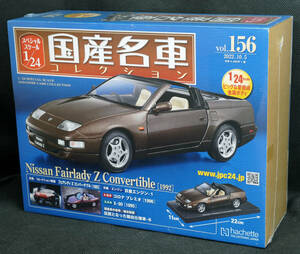 ☆156　日産　フェアレディZ　コンバーチブル　1992　国産名車コレクション1/24　アシェット　新品未開封