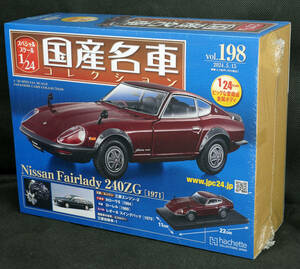 ☆198　 日産　フェアレディ 240ZG(1971)　国産名車コレクション1/24　アシェット　新品未開封
