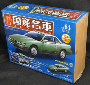 ☆64 　日産 シルビア　1988　　国産名車コレクション1/24　アシェット　新品未開封