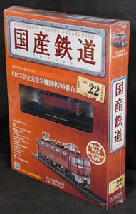 ☆22 　ED75形交流電気機関車700番台　国産鉄道コレクション　Nゲージサイズ　 新品未開封　アシェット
