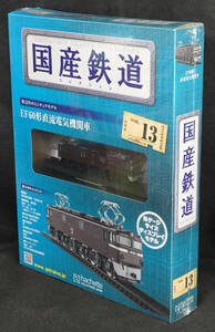 ☆13　EF60形 直流電気機関車　　国産鉄道コレクション　Nゲージサイズ　 新品未開封　アシェット