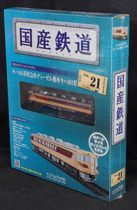 *21ki is 181 series Special sudden shape diesel moving car ki is 181 shape domestic production railroad collection N gauge size new goods unopened asheto