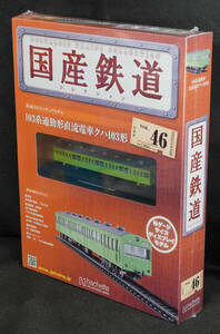 ☆46　103系通勤形直流電車クハ103形　国産鉄道コレクション　Nゲージサイズ　 新品未開封　アシェット