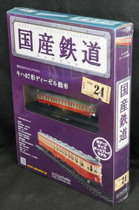 ☆24 キハ07形ディーゼル動車 　国産鉄道コレクション　Nゲージサイズ　 新品未開封　アシェット