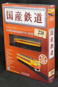 ☆238 　157系準急形直流電車クモハ157形　 日光 　国産鉄道コレクション　Nゲージサイズ　 新品未開封　アシェット