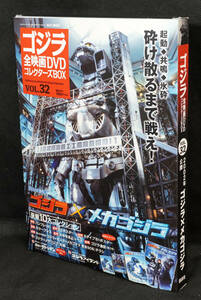 ★☆32　ゴジラXメカゴジラ　2002　ゴジラ全映画DVDコレクターズBOX　DVD付録完品