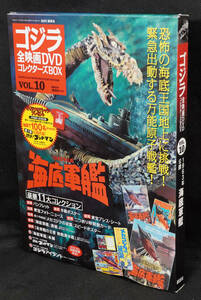 ★☆10　海底軍艦　1963　ゴジラ全映画DVDコレクターズBOX　DVD付録完品