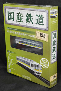 ☆195　 165系急行形直流電車クモハ165形 　ムーンライトえちご　国産鉄道コレクション　Nゲージサイズ　 新品未開封　アシェット