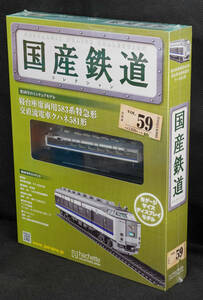 ☆59　寝台座席両用583系特急形交直流電車クハネ581形　きたぐに　国産鉄道コレクション　Nゲージサイズ　 新品未開封　アシェット