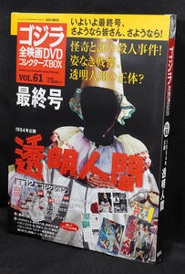 ★☆61　透明人間　1954　　ゴジラ全映画DVDコレクターズBOX　DVD付録完品