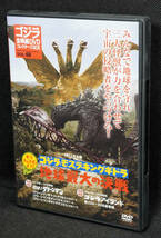 ●48 東宝チャンピオンまつり ゴジラ・モスラ・キングギドラ 地球最大の決戦 1971　ゴジラ全映画DVDコレクターズBOX　DVDのみ_画像1