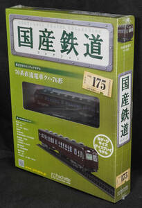 ☆175 　70系直流電車クハ76形 　国産鉄道コレクション　Nゲージサイズ　 新品未開封　アシェット