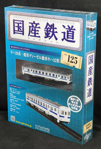 ☆125　 キハ20系一般形ディーゼル動車キハ52形　国産鉄道コレクション　Nゲージサイズ　 新品未開封　アシェット