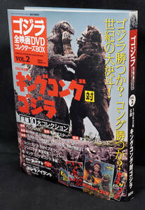 ★☆2　キングコング対ゴジラ　1962　　ゴジラ全映画DVDコレクターズBOX　DVD付録完品