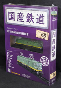 ☆68 　EF58形直流電気機関車 （青大将）　国産鉄道コレクション　Nゲージサイズ　 新品未開封　アシェット